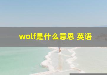 wolf是什么意思 英语